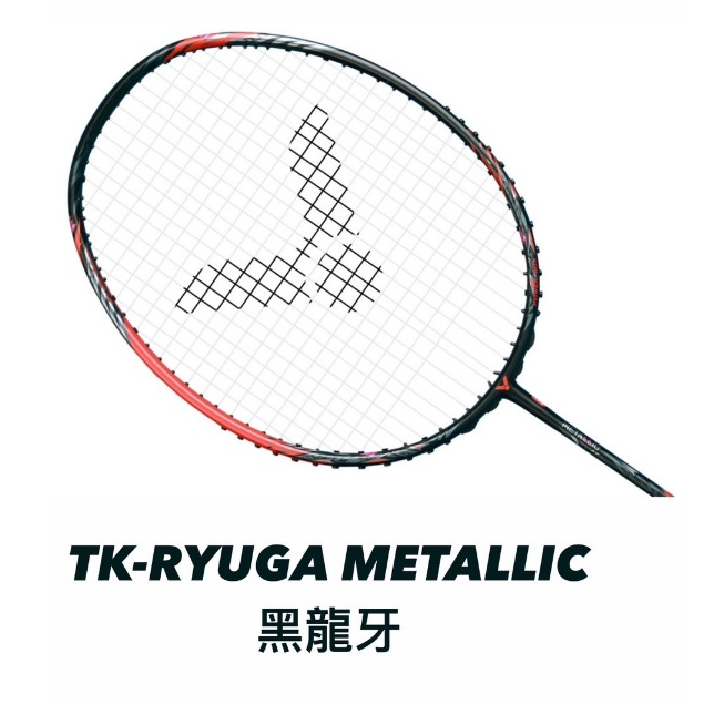 SOSA羽超《拍》VICTOR TK-RYUGA METALLIC (黑龍牙 龍牙M) 拍框導入合金碳纖維 木柄手感!