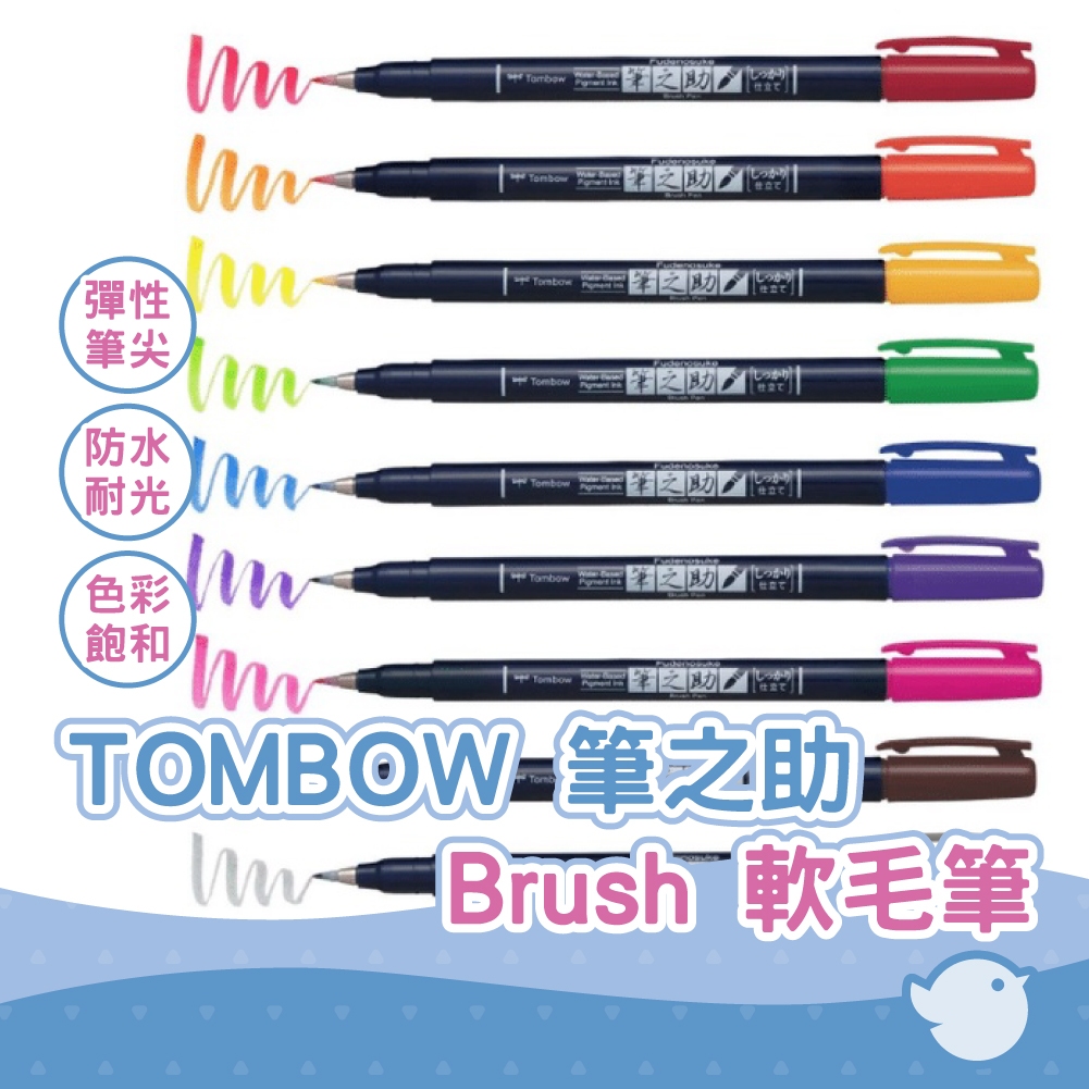 【CHL】TOMBOW 筆之助 Brush 軟毛筆 水性簽字筆 黑色簽字筆 褐色簽字筆 棕色簽字筆 WS-BH