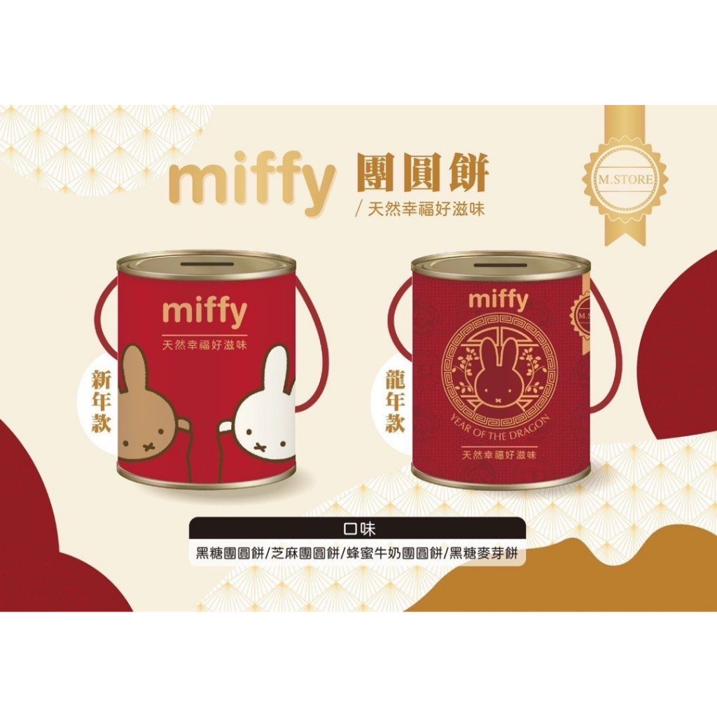 【樂森藥局】『幼兒園生日送禮桶』米飛團圓餅乾200G 米飛兔 Miffy 伴手禮