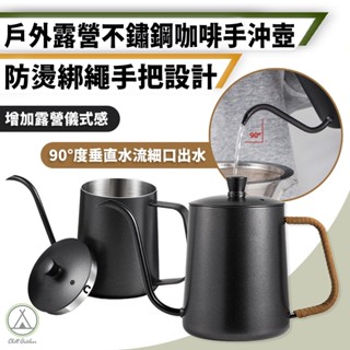 [桃園/新北店面24H出貨]不鏽鋼手沖壺 350ml/600ml 6mm細口壺 咖啡壺 掛耳式咖啡 咖啡濾杯 露營