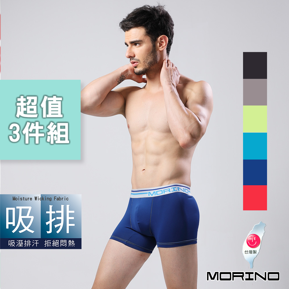 【MORINO】經典素色吸排平口褲/四角褲(超值3件組) MO2412 寬版腰帶設計 時尚多色花紋 快速吸濕排汗