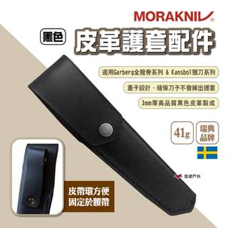 【MORAKNIV】皮革護套配件 適用Garberg全龍骨系列&Kansbol獵刀系列 皮套刀鞘 保護套 露營 悠遊戶外