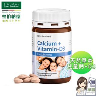 聖伯納德 兒童鈣+D3咀嚼錠(150粒/瓶) 維生素D 鈣-原 德國百年草本