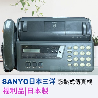 【6小時出貨】SANYO SFX-12 日本三洋 感熱式傳真機 ☞展示機福利品☞日本製