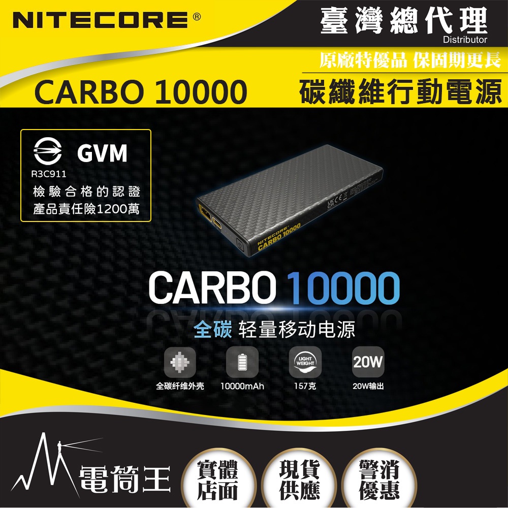 【電筒王】NITECORE NB10000  Carbo10000 GVM 電筒王行動電源 檢驗合格 投保產品責任險