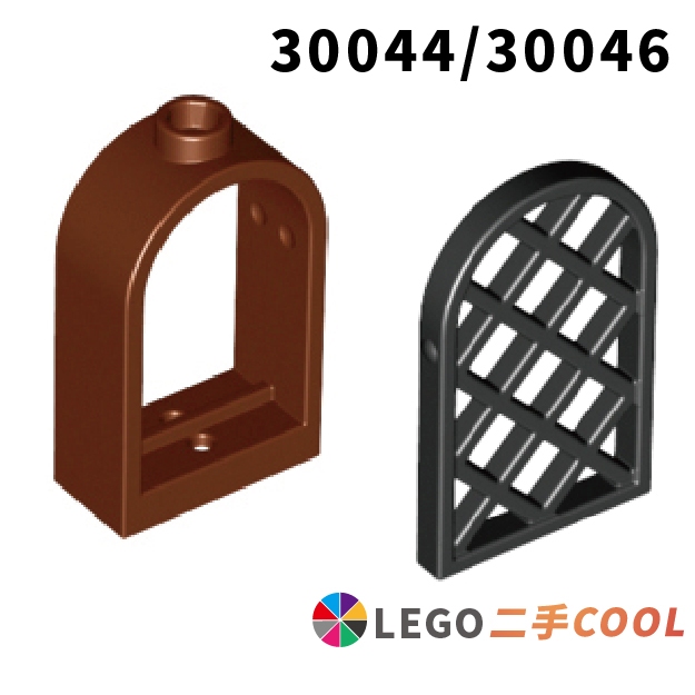 【COOLPON】正版樂高 LEGO【二手】 拱形 窗框 1x2x2 2/3 30044/窗格 30046 37411