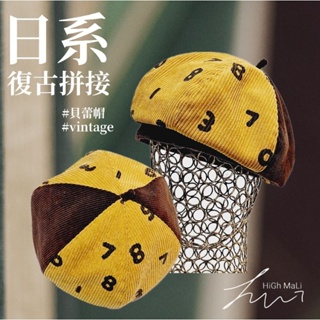 【HiGh MaLi】貝蕾帽/畫家帽/黃色數字123/拼色/燈芯絨#日系#禮物