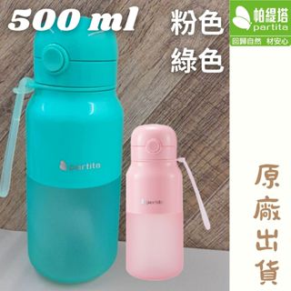 原廠出貨 防漏矽膠彈蓋水壺 500ml 綠色 粉色 防漏水壺 防摔水壺 兒童水壺 食品級認證 安全無毒 輕巧方便 帕緹塔