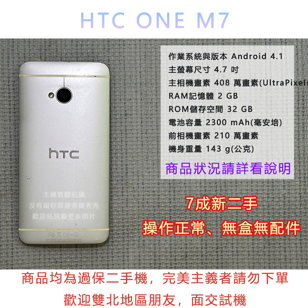 HTC One M7 二手 汰換機 零件機 手機 外送員 備用