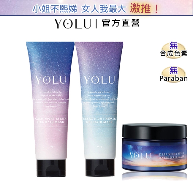 YOLU 修護護髮膜 145g (官方直營) 日本直送