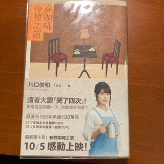 《在咖啡冷掉之前》電影原著小說