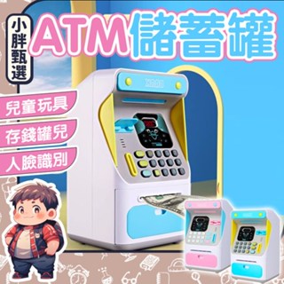 仿真ATM存款機 迷你ATM 兒童存錢筒 ATM提款機 儲蓄桶 存錢筒 生日禮物 兒童禮物 鈔票存錢筒【小胖甄選】