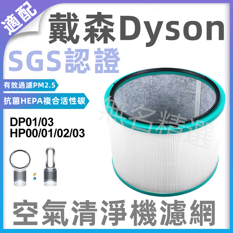 適用DYSON 濾網 抗敏HEPA濾芯 TP00 TP01 TP02 TP03 AM11 戴森 空氣 清淨機 濾心 耗材