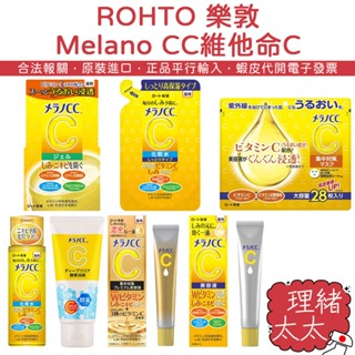 【ROHTO 樂敦】Melano CC 高純度 維他命C 化妝水【理緒太太】日本原裝 精華液 美容液 潔面乳