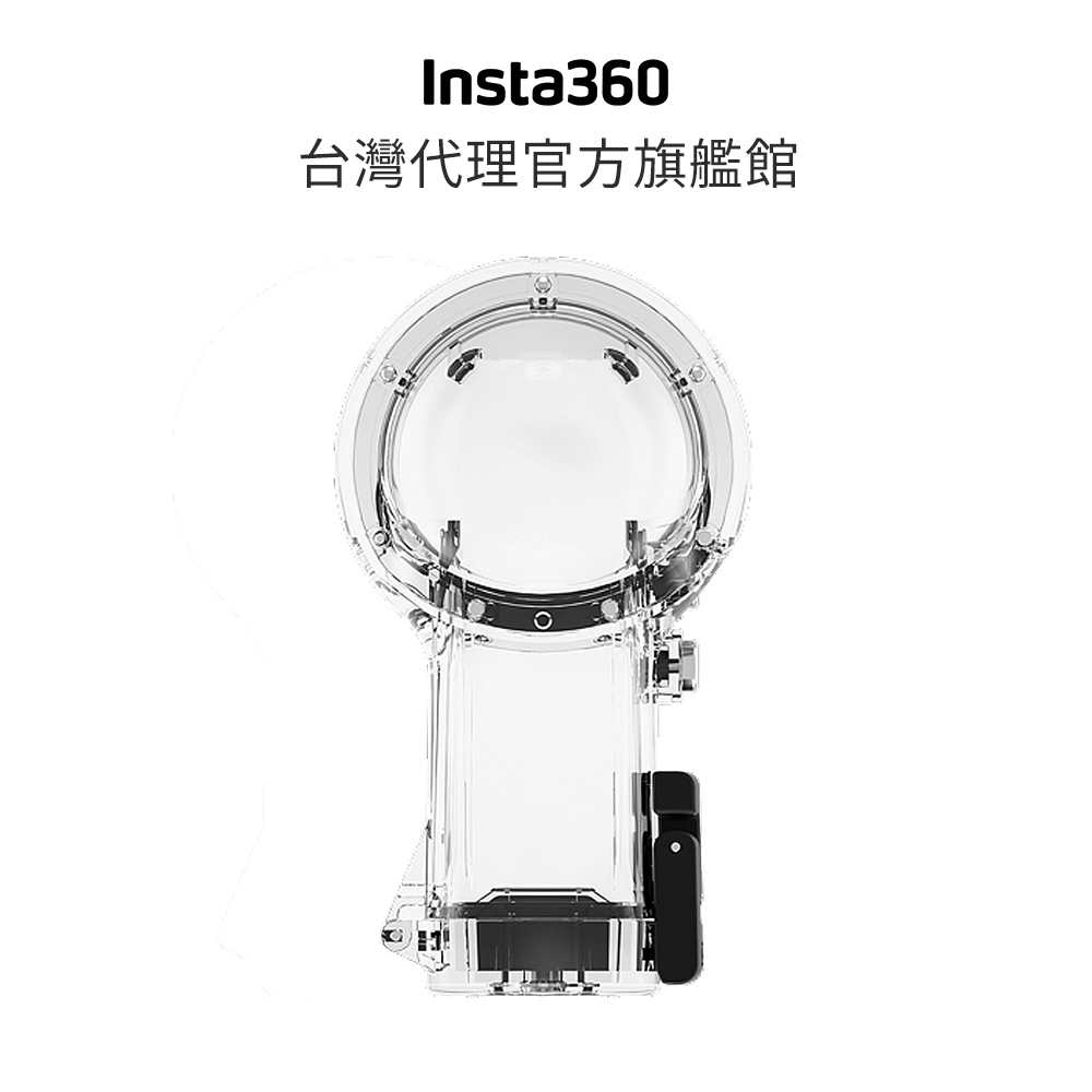 Insta360 ONE R 全景鏡頭模組專用 潛水殼 公司貨