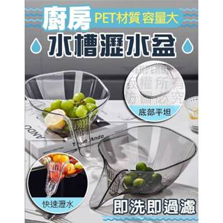 廚房水槽瀝水盆 蔬果瀝水盆 瀝水籃 洗水果瀝水籃 廚餘瀝水籃 洗菜瀝水籃 洗菜盆 蔬果洗菜 廚房瀝水 二合一瀝水收納盆