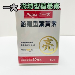 新品上架✨開發票﹝PRiMA 一大生醫﹞ 游離型葉黃素 60粒/盒 游離型 葉黃素 魚油 DHA EPA 視力