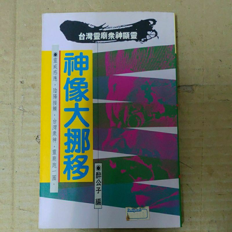 豪品二手書  神像大挪移 台灣靈廟眾神顯靈 醉公子  神秘雜誌B8