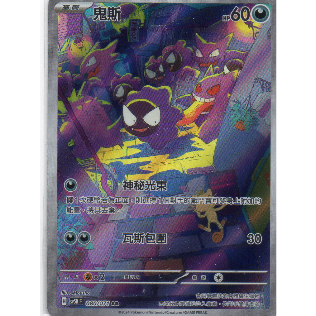 ptcg 鬼斯 ar