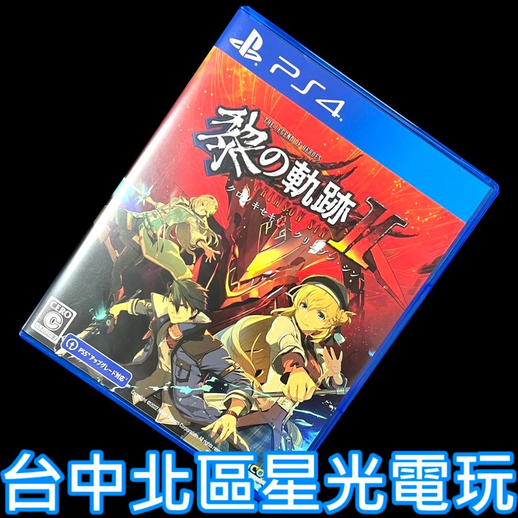 【PS4原版片】英雄傳說 黎之軌跡 2 緋紅原罪【純日版 中古二手商品】台中星光電玩