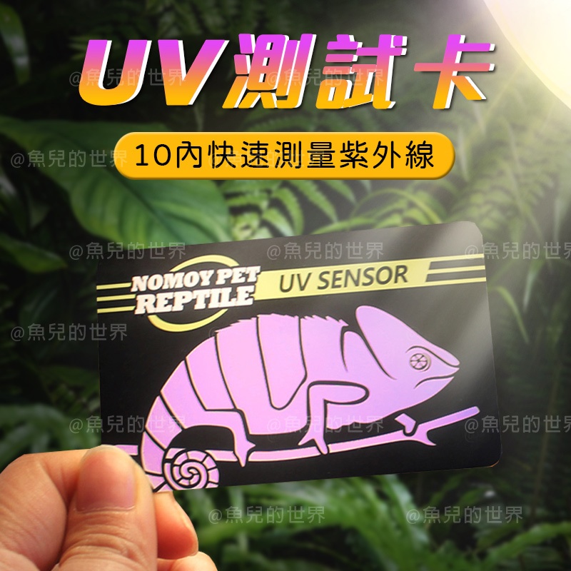 【現貨】10秒檢測UVB紫外線UV測試卡片紫外線檢測卡爬蟲類
