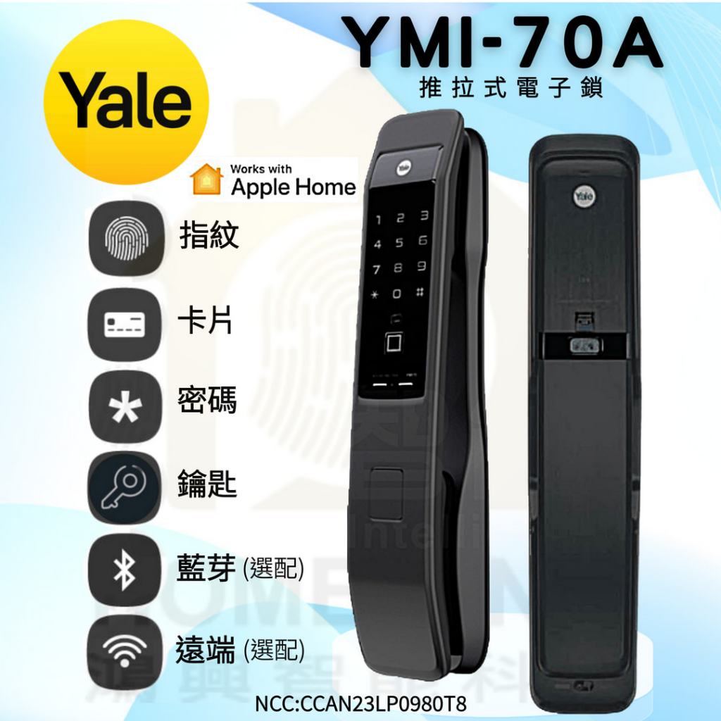 耶魯Yale 70A含安裝保固三年 贈送遠端或輔助鎖組合活動 推拉 指紋 卡片 密碼 鑰匙 藍芽 遠端