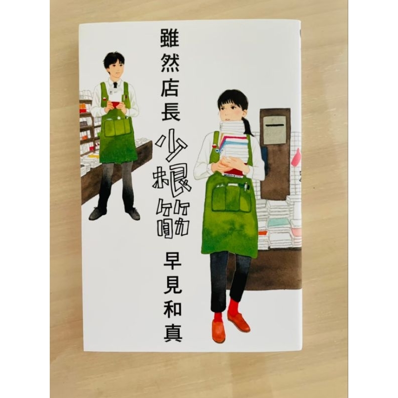 雖然店長少根筋 小說