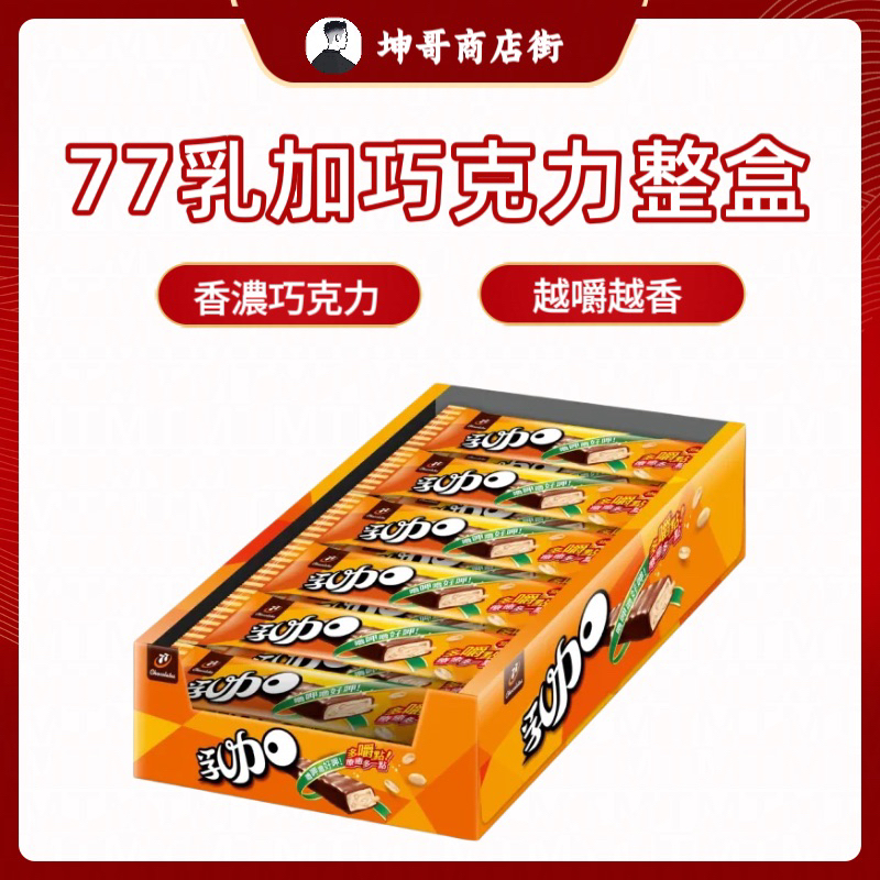 宏亞 77 乳加巧克力 -經典-盒裝(24入-37.4G) 七七乳加巧克力 【坤哥商店街】