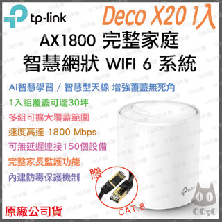 《 tp-link 免運 1入 》Deco X20 AX1800 Mesh WiFi 6 網狀 路由器 無線 分享器
