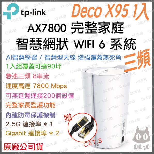 《免運 公司貨 1入》tp-link Deco X95 AX7800 三頻 Mesh WiFi 6 網狀 路由器 分享器