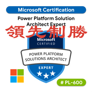 【2024最新】PL-600 微軟 Microsoft Azure 考古題 證照 題庫 領先制勝