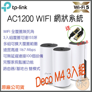 《免運 現貨 ⭐3入 原廠》tp-link Deco M4 AC1200 雙頻 Mesh WiFi 網狀 路由器 分享器