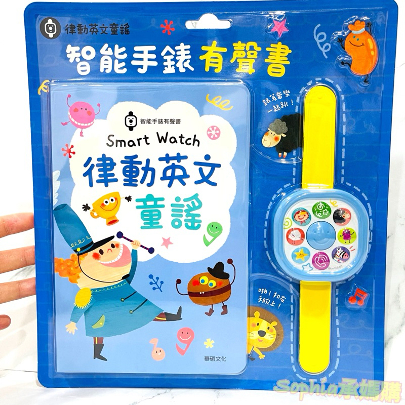 【承媽購】開發票 Smart Watch 律動英文童謠 ｜智能手錶有聲書 兒童最愛 律動手錶 兒童手錶 好玩 禮物 華碩