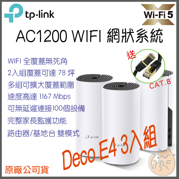 《 免運 現貨 ⭐3入 原廠》tp-link Deco E4 AC1200 Mesh WiFi 網狀 路由器 分享器