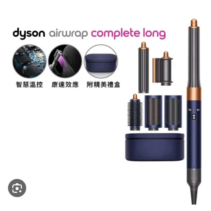 尾牙全新 降價出售 dyson 戴森 Airwrap Complete HS05 造型器-普魯士藍 【長型髮捲版】