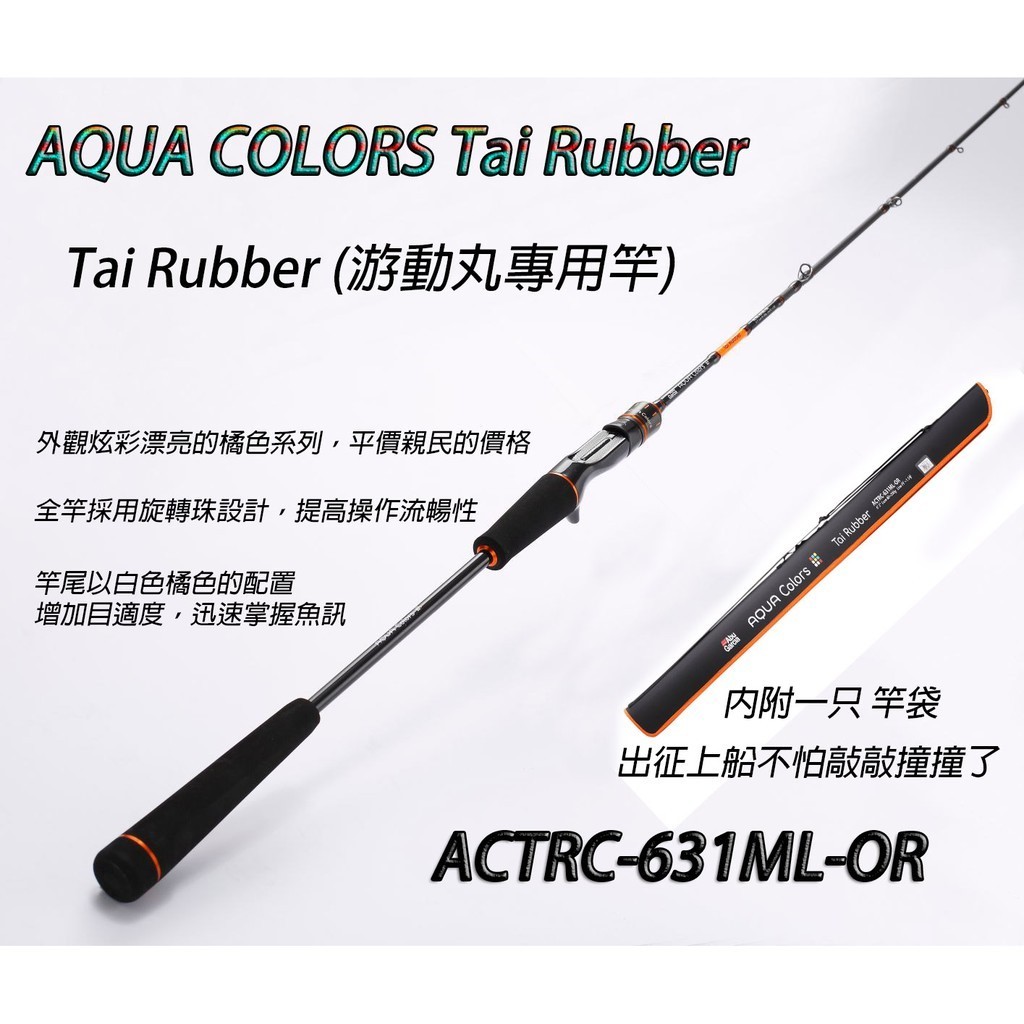 【阿賢釣具】⭐聊聊享優惠價⭐Abu Garcia AQUA COLORS Tai Rubber 631ML 游動丸專用竿