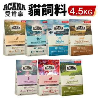 【免運】ACANA 愛肯拿 貓糧4.5kg 挑嘴貓無穀 低穀 雞肉 多種魚 鴨肉 貓糧