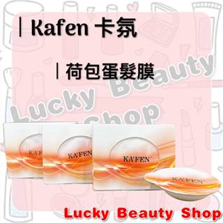 【現貨】台灣公司貨 KAFEN 卡氛 保濕荷蛋髮膜 12ml 滋潤型 髮膜 護髮膜 護髮 潤髮 卡氛荷蛋 頭皮清潔