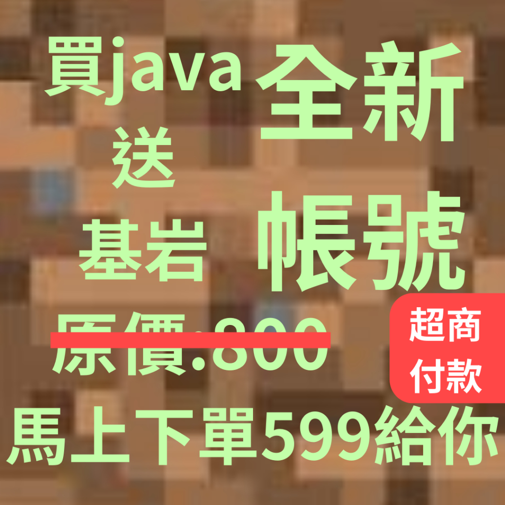 Minecraft正版專屬永久可玩帳號，買Java送基岩！錯過再等一年，千萬不要後悔！