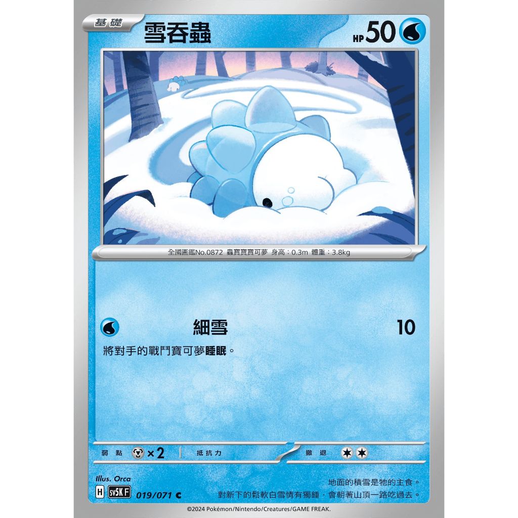 ○白嘿熊卡牌● 雪吞蟲 普卡 全國圖鑑No.0872 狂野之力 寶可夢卡牌中文PTCG