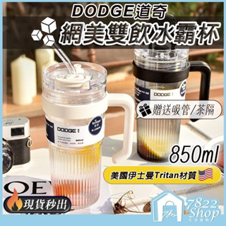 美國tritan材質🔥秒出【臺灣公司現貨】道奇冰壩杯850ml 水壺 咖啡杯 環保杯 吸管水杯 水瓶 運動水壺 飲料杯