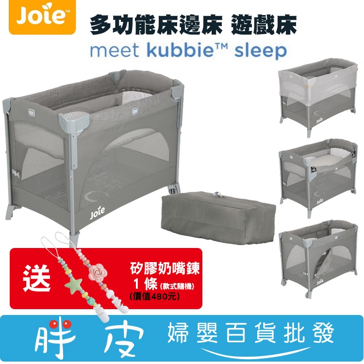 【再送 矽膠奶嘴鍊】 奇哥 Joie kubbie 多功能床邊床 嬰兒床 遊戲床 床邊床 (床側面可以調整降低)