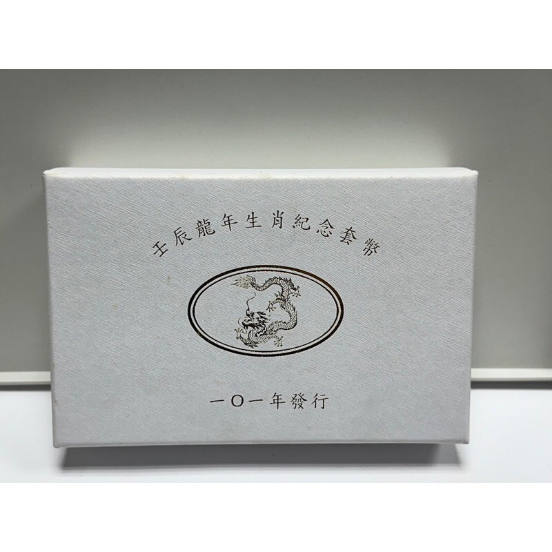 「S213」中央銀行發行 第二輪生肖紀念套幣  101年壬辰龍年 售2800元