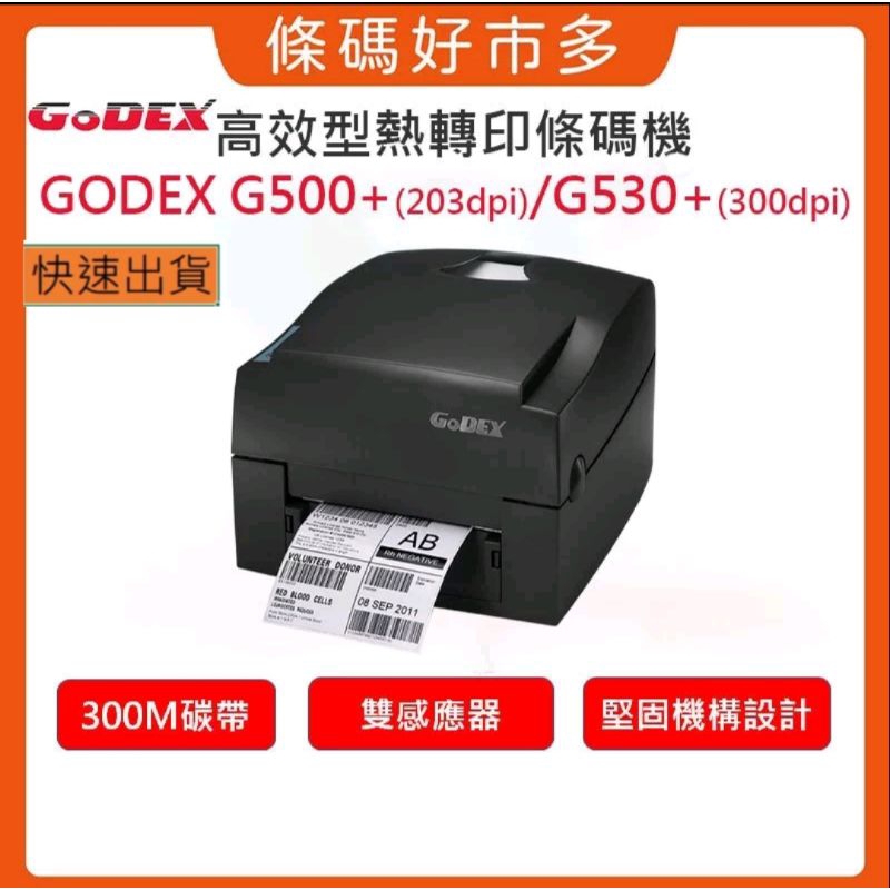 條碼好市多 GODEX G500+/G530+USE有線網路界面熱感熱轉印條碼機標籤機大榮貨運新竹物流超商寄件單生產履歷
