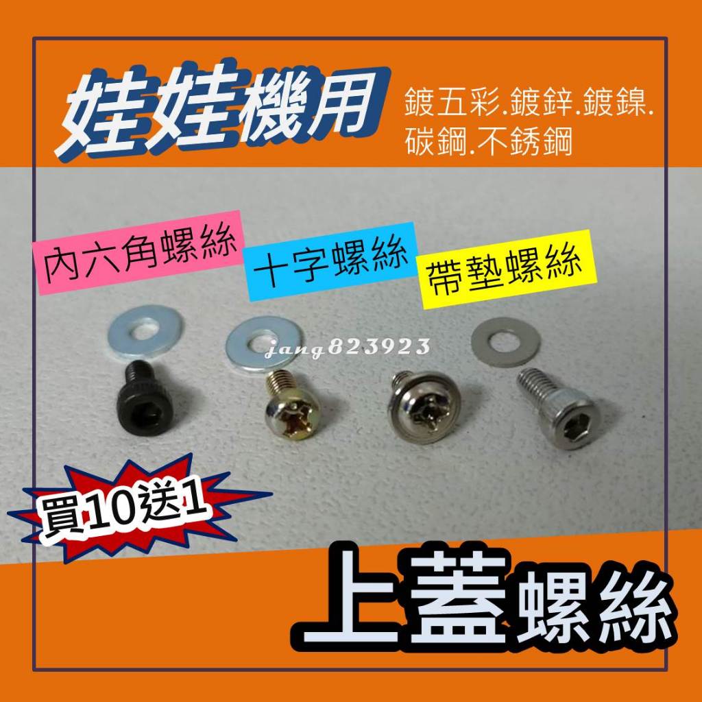 娃娃機專用 上蓋 螺絲 爪蓋 爪子  (十字螺絲 & 內六角螺絲 + 墊圈) =>買10送1