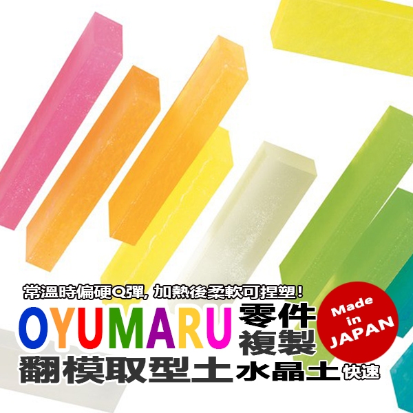 日本 Oyumaru 透明 熱塑土 翻模土 取型土 水晶土 模型快速零件複製 可重覆使用手工樹脂土 黏土 熱塑黏土