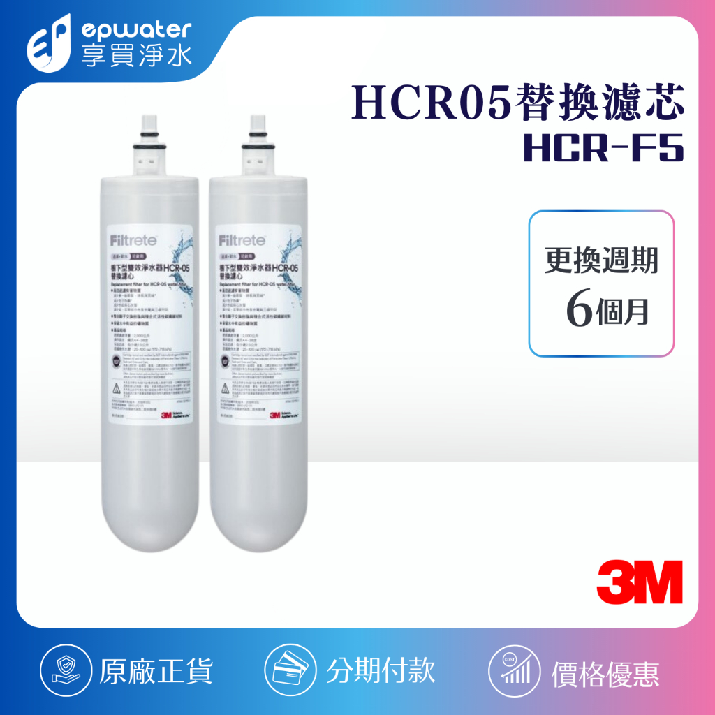 【蝦幣10%回饋】【3M公司貨 】3M HCR05 替換濾心 HCR01/ HCR02 可以共用 HCR05濾心