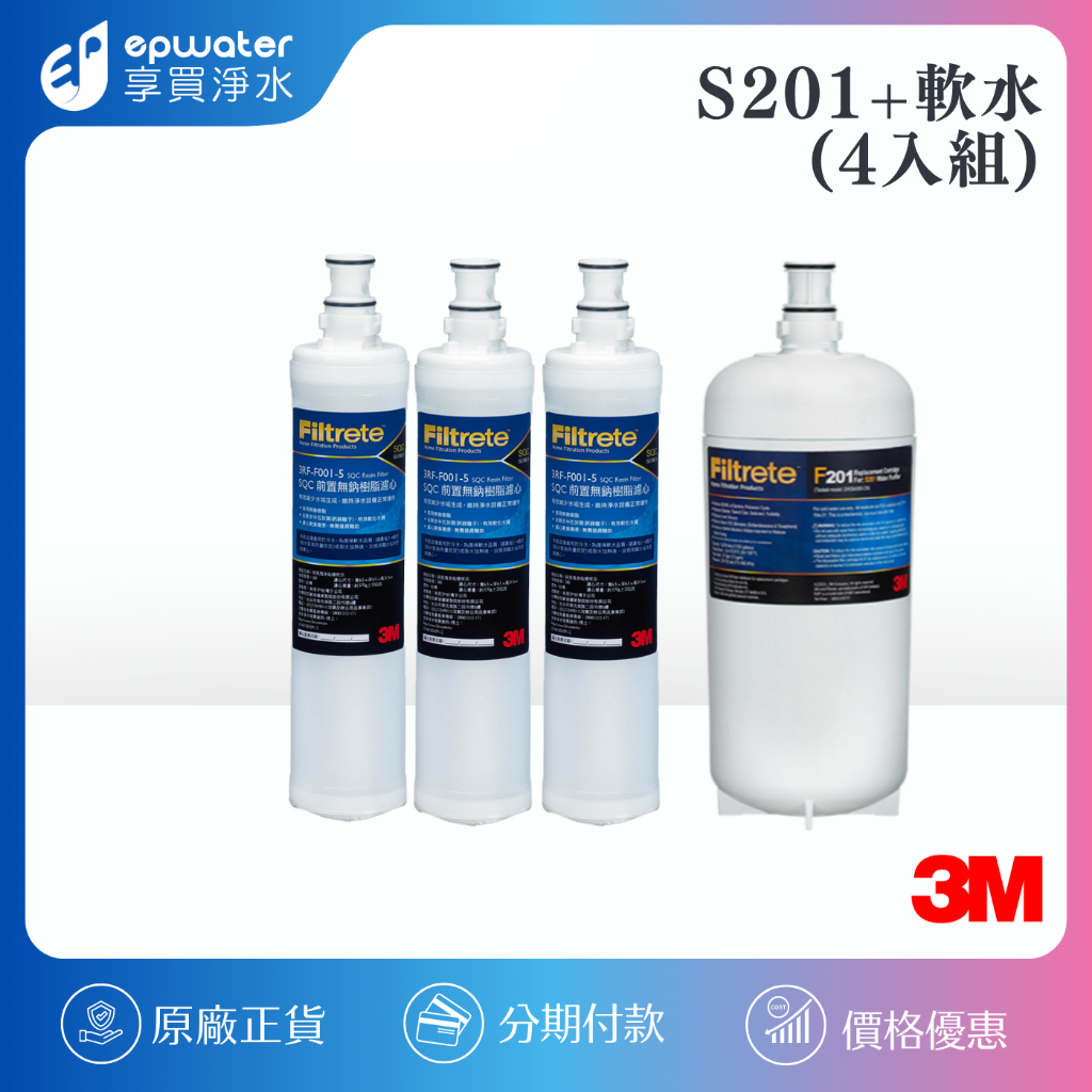【3M】 S201 替換濾心（2道式）優惠組合 《3US-F003-5*1 +3RF-F001-5*3》
