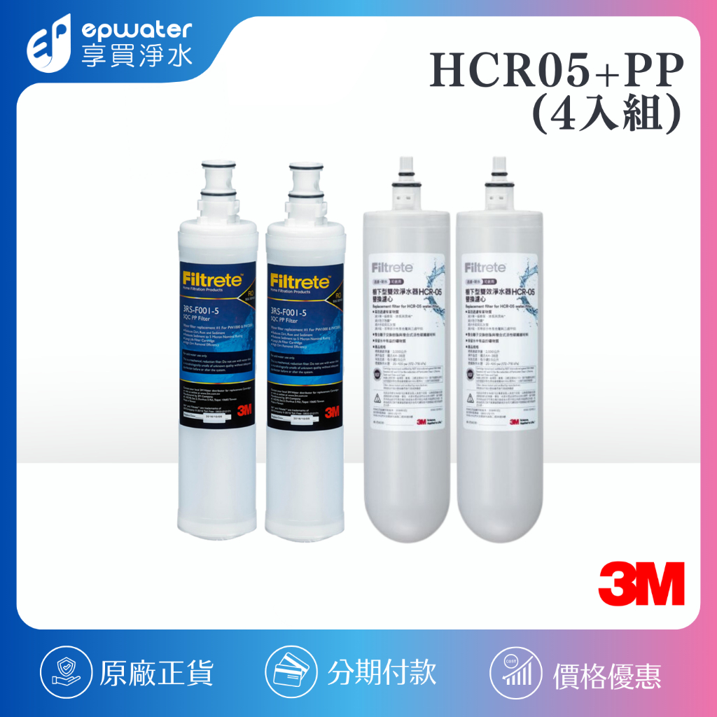 【蝦幣10%回饋】【3M】 HCR-05淨水器替換濾心《HCR-05 2支+PP濾心2支》HEAT3000適用