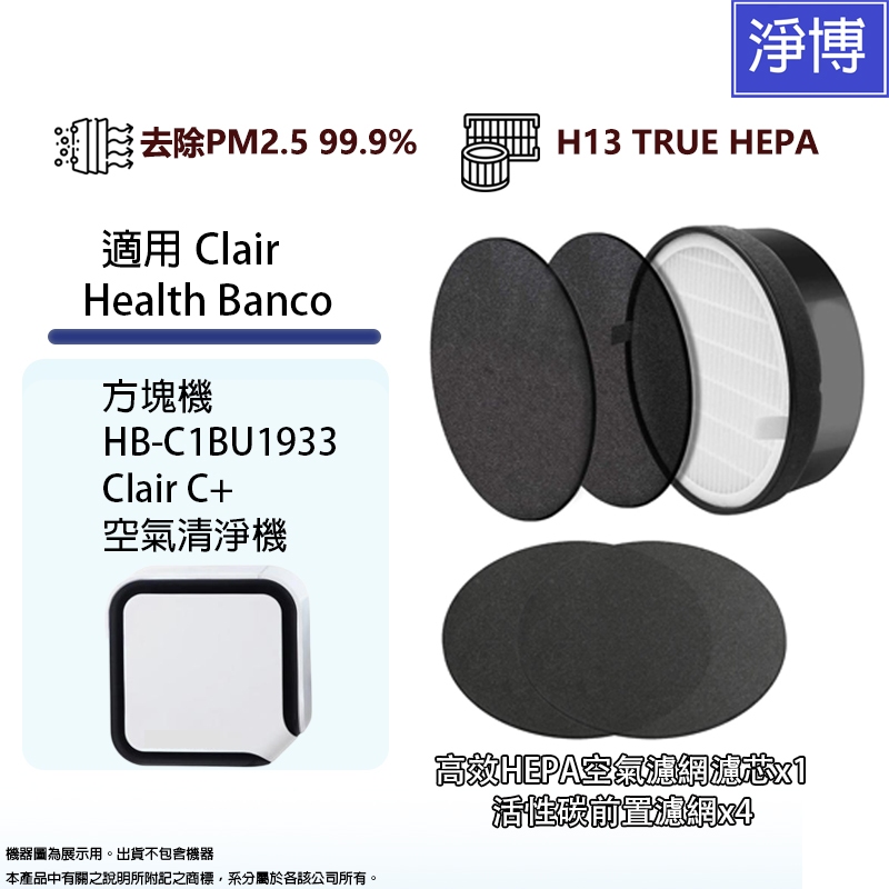適用韓國Clair Health Banco 方塊機空氣清淨機HB-C1BU1933替換E2F HEPA+活性碳濾網濾芯